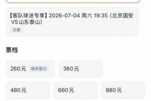 京鲁大战泰山客队票已售罄,国安主队票目前仅最低档售罄