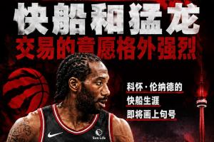 Shams:伦纳德快船生涯即将画上句号 快船&猛龙交易意愿十分强烈