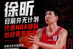 直播吧:徐昕将不会出战NBA夏季联赛 马刺曾发出试训和夏联邀请