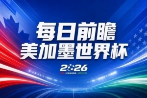 2026世界杯直播_美加墨世界杯直播观看入口_高清世界杯直播在线观看入口