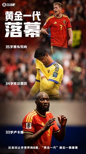 媒体人:比利时这个黄金一代,可能是历史上最让人失望的一代