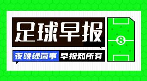 早报:C罗缺席,葡萄牙4-2丹麦获三连胜