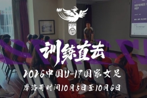 训练直击|全力以赴 无畏向前! 摩洛哥集训 中国U17女足3-0加纳
