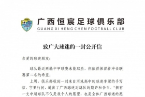 广西恒宸发布公开信:最后四轮每场都是决赛,球队没有任何保留