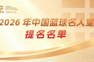传奇自传承!上直播吧 举荐中国篮球名人堂成员 一起投出这一票