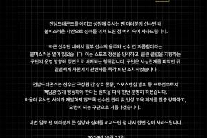 直接开除!韩国全南天龙官方:有队员酒后霸凌年轻球员,已经开除